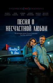 Песня о несчастной любви