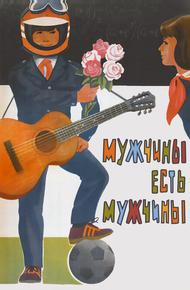 Мужчины есть мужчины