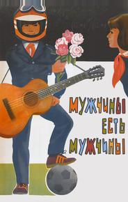 Мужчины есть мужчины