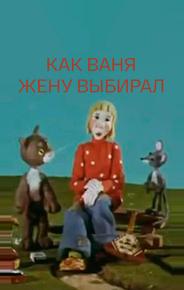Как Ваня жену выбирал