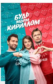 Будь моим Кириллом