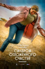 Синдром отложенного счастья