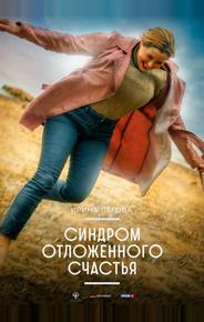 Синдром отложенного счастья