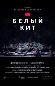 Белый кит