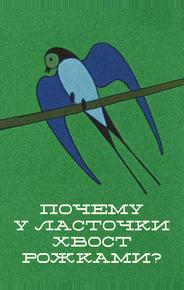 Почему у ласточки хвостик рожками