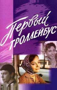 Первый троллейбус