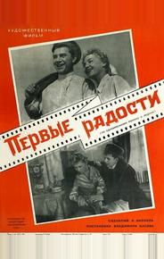 Первые радости