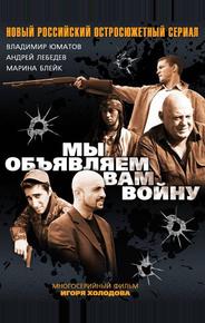 Мы объявляем вам войну