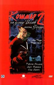 Кошмар на улице Вязов 2: Месть Фредди