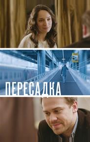 Пересадка