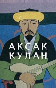 Аксак кулан
