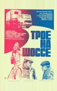 Трое на шоссе