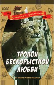 Тропой бескорыстной любви