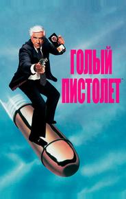 Голый пистолет