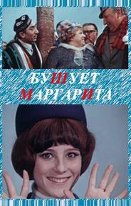 Бушует «Маргарита»