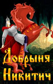 Добрыня Никитич