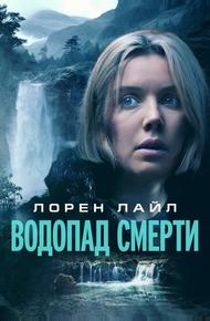 Водопад смерти