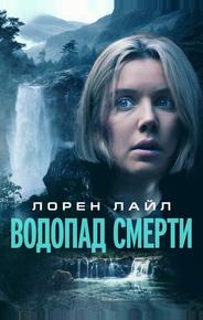 Водопад смерти