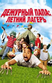 Дежурный папа: Летний лагерь