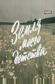 Земля моего детства