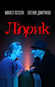 Лорик