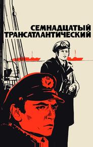 Семнадцатый трансатлантический