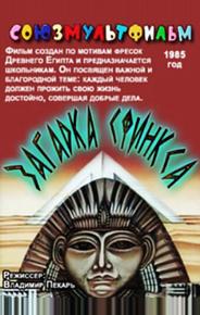 Загадка Сфинкса