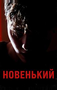 Новенький