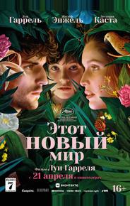 Этот новый мир