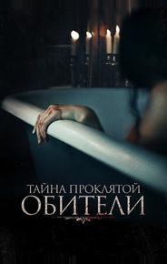 Тайна проклятой обители