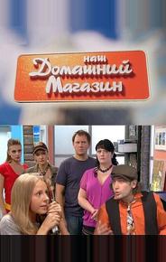 Наш домашний магазин