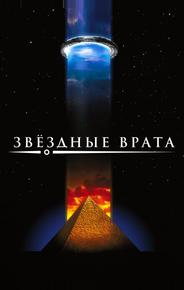 Звездные врата