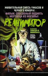Реаниматор