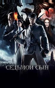 Седьмой сын