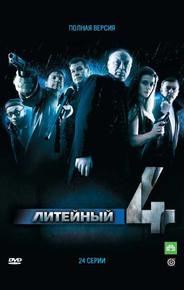 Литейный, 4