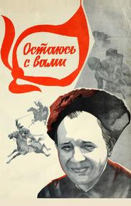Остаюсь с вами