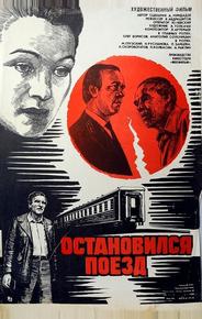 Остановился поезд
