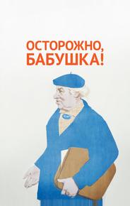 Осторожно, бабушка!