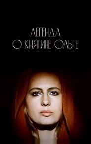 Легенда о княгине Ольге