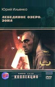 Лебединое озеро. Зона