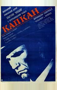 Капкан