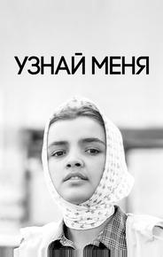 Узнай меня