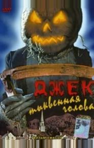 Джек тыквенная голова