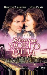 Желание моего отца