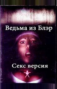 Ведьма из Блэр: Секс версия
