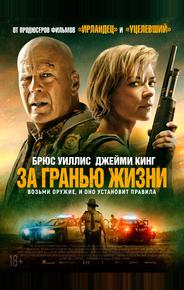 За гранью жизни