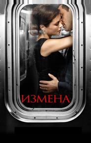 Измена