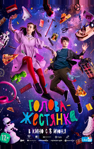 Голова-жестянка