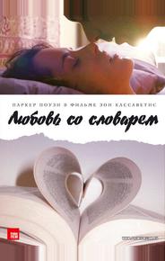Любовь со словарем