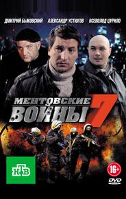 Ментовские войны 7